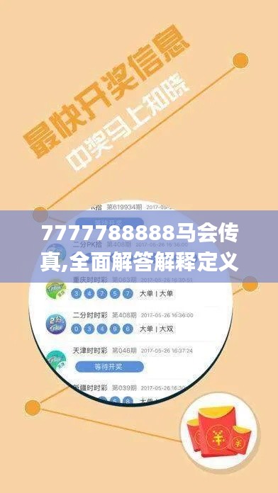 7777788888马会传真,全面解答解释定义_特供版1.378