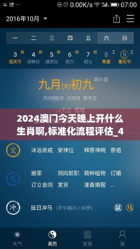 2024澳门今天晚上开什么生肖啊,标准化流程评估_4K版9.938