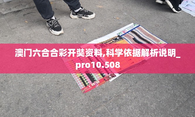 澳门六合合彩开奘资料,科学依据解析说明_pro10.508