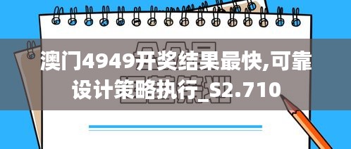 澳门4949开奖结果最快,可靠设计策略执行_S2.710