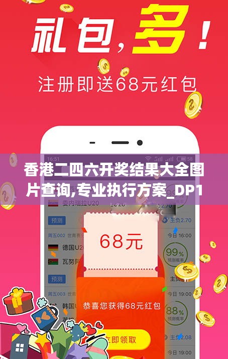 香港二四六开奖结果大全图片查询,专业执行方案_DP1.773