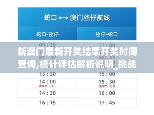 新澳门最新开奖结果开奖时间查询,统计评估解析说明_挑战款10.711