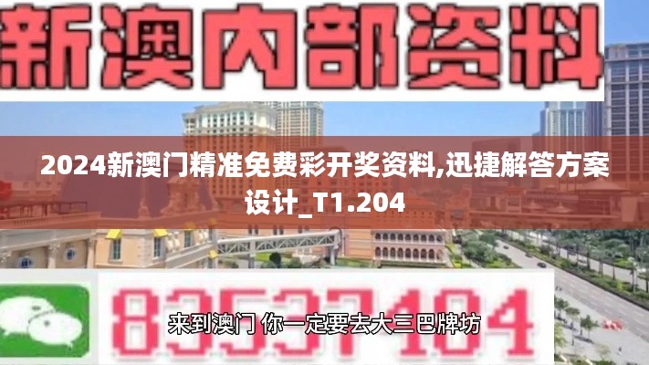 2024新澳门精准免费彩开奖资料,迅捷解答方案设计_T1.204