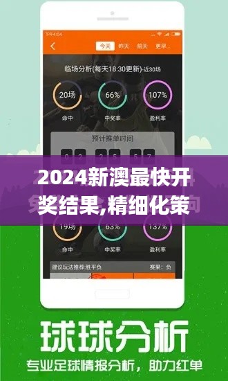 2024新澳最快开奖结果,精细化策略探讨_PT6.614