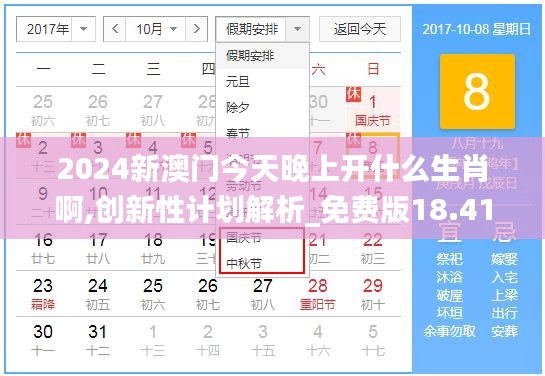 2024新澳门今天晚上开什么生肖啊,创新性计划解析_免费版18.414