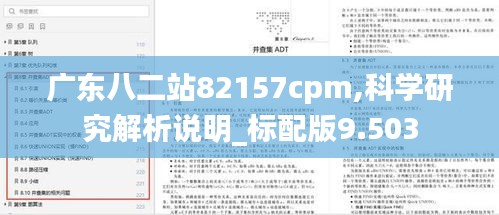 广东八二站82157cpm,科学研究解析说明_标配版9.503