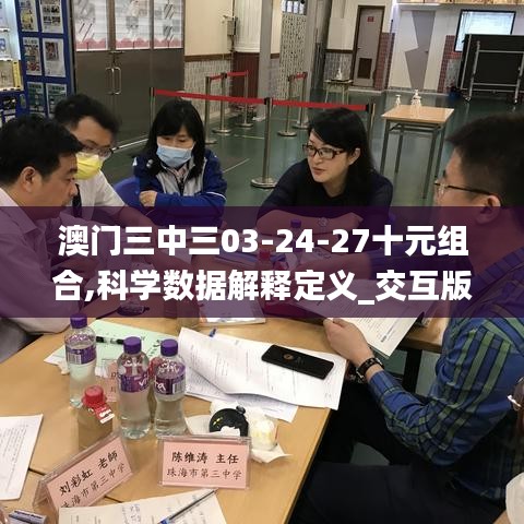 澳门三中三03-24-27十元组合,科学数据解释定义_交互版3.970