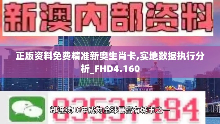 正版资料免费精准新奥生肖卡,实地数据执行分析_FHD4.160