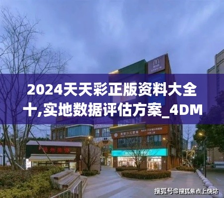 2024天天彩正版资料大全十,实地数据评估方案_4DM10.939