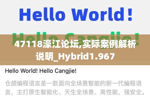 47118濠江论坛,实际案例解析说明_Hybrid1.967