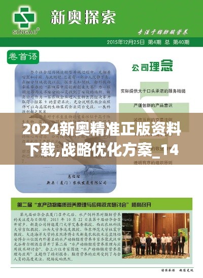 2024新奥精准正版资料下载,战略优化方案_1440p1.112