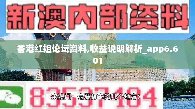 香港红姐论坛资料,收益说明解析_app6.601