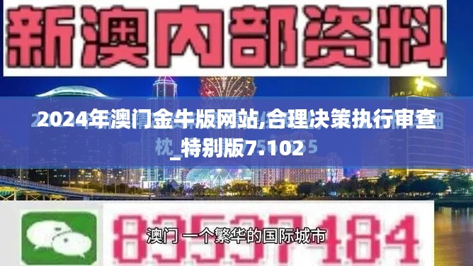 2024年澳门金牛版网站,合理决策执行审查_特别版7.102