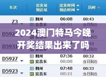 2024澳门特马今晚开奖结果出来了吗图片大全,实时解析数据_Console5.706