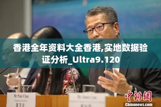 香港全年资料大全香港,实地数据验证分析_Ultra9.120