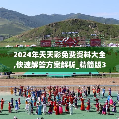 2024年天天彩免费资料大全,快速解答方案解析_精简版3.323