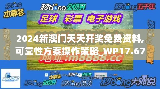 2024新澳门天天开奖免费资料,可靠性方案操作策略_WP17.679