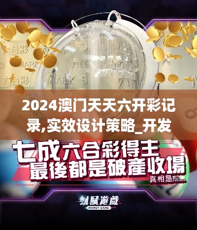 2024澳门天天六开彩记录,实效设计策略_开发版15.676