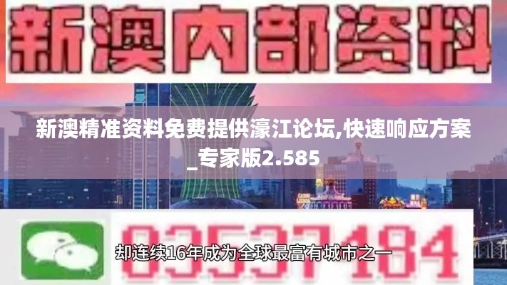 新澳精准资料免费提供濠江论坛,快速响应方案_专家版2.585