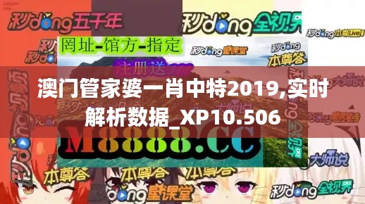 澳门管家婆一肖中特2019,实时解析数据_XP10.506