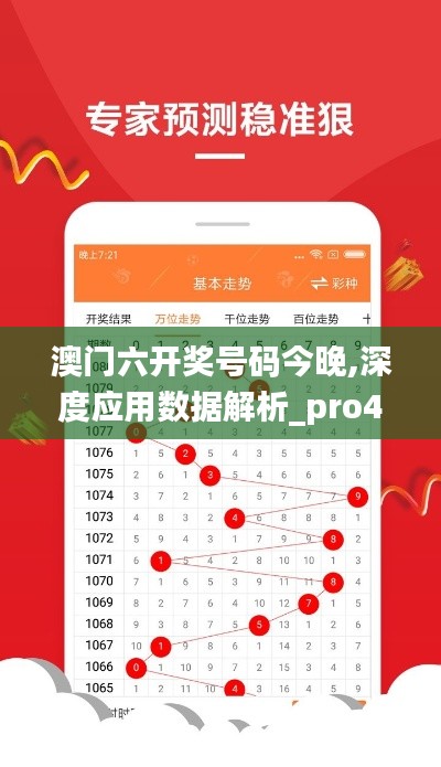 澳门六开奖号码今晚,深度应用数据解析_pro4.375