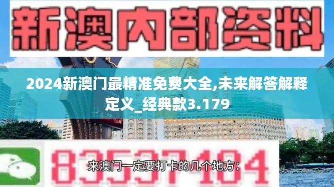 2024新澳门最精准免费大全,未来解答解释定义_经典款3.179