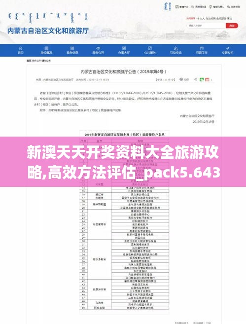 新澳天天开奖资料大全旅游攻略,高效方法评估_pack5.643