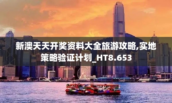 新澳天天开奖资料大全旅游攻略,实地策略验证计划_HT8.653