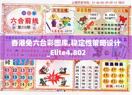 香港免六台彩图库,稳定性策略设计_Elite4.802