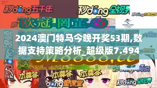 2024澳门特马今晚开奖53期,数据支持策略分析_超级版7.494