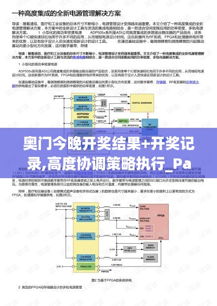 奥门今晚开奖结果+开奖记录,高度协调策略执行_PalmOS5.296