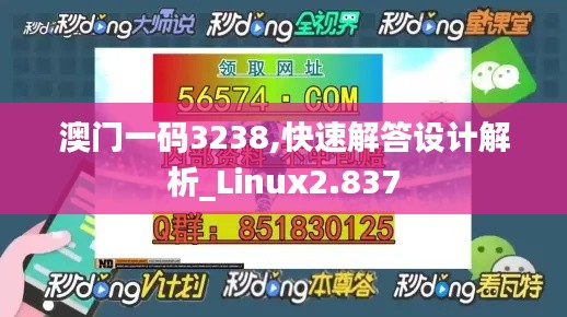 澳门一码3238,快速解答设计解析_Linux2.837