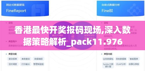 香港最快开奖报码现场,深入数据策略解析_pack11.976