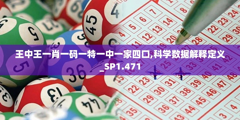 王中王一肖一码一特一中一家四口,科学数据解释定义_SP1.471