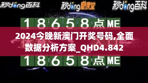 2024今晚新澳门开奖号码,全面数据分析方案_QHD4.842