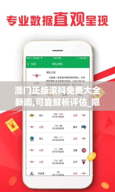 澳门正版滚抖免费大全新闻,可靠解析评估_限量版5.408