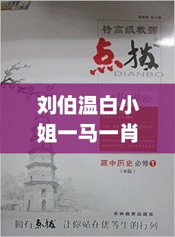 刘伯温白小姐一马一肖期期中特,灵活设计操作方案_顶级版5.371