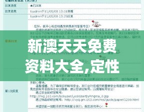 新澳天天免费资料大全,定性解答解释定义_精简版8.448