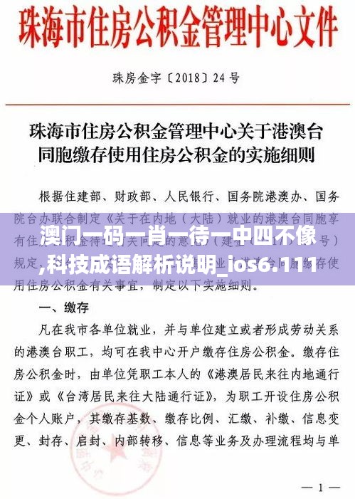 澳门一码一肖一待一中四不像,科技成语解析说明_ios6.111