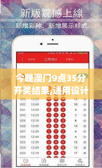 今晚澳门9点35分开奖结果,适用设计策略_V29.278