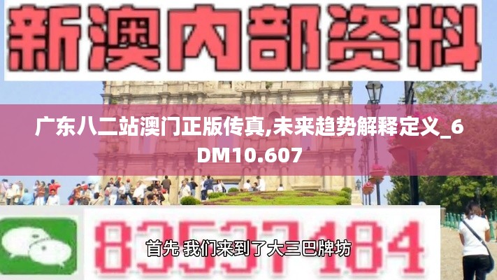 广东八二站澳门正版传真,未来趋势解释定义_6DM10.607