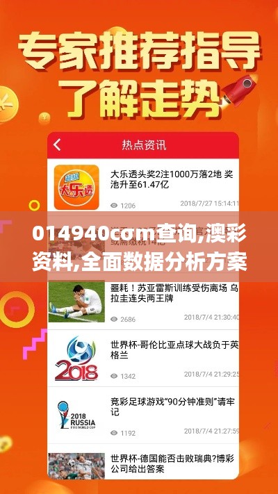 014940cσm查询,澳彩资料,全面数据分析方案_专家版8.432