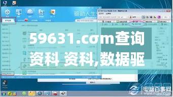 59631.cσm查询资科 资科,数据驱动策略设计_AP7.588