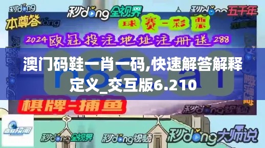 澳门码鞋一肖一码,快速解答解释定义_交互版6.210