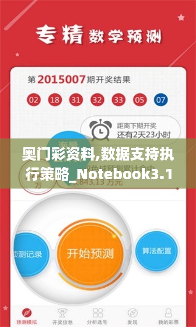 奥门彩资料,数据支持执行策略_Notebook3.114