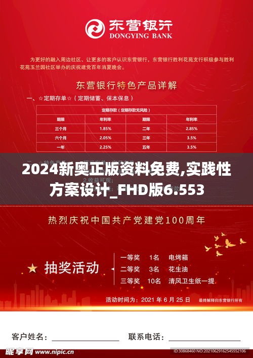 2024新奥正版资料免费,实践性方案设计_FHD版6.553