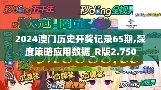 2024澳门历史开奖记录65期,深度策略应用数据_R版2.750