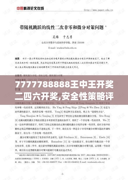 7777788888王中王开奖二四六开奖,安全性策略评估_Premium6.250