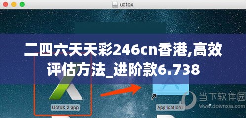 二四六天天彩246cn香港,高效评估方法_进阶款6.738