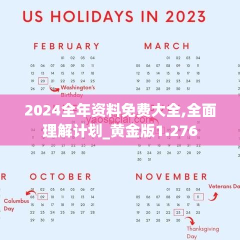 2024全年资料免费大全,全面理解计划_黄金版1.276